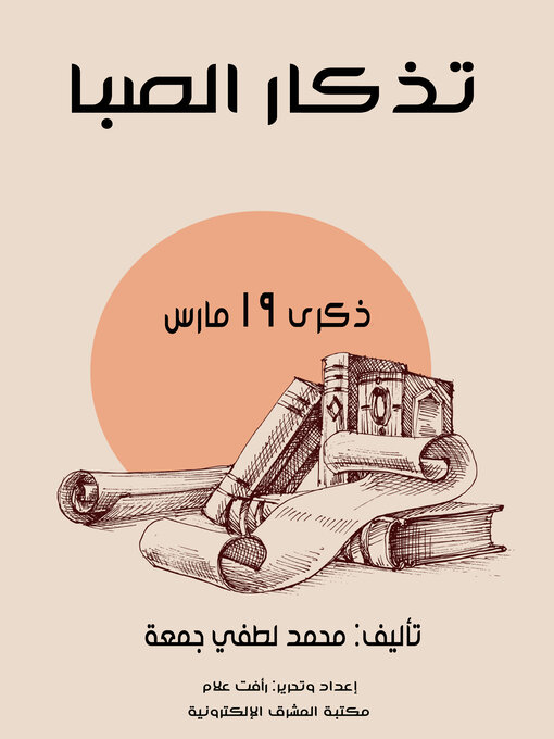 Title details for تذكار الصبا by محمد لطفي جمعة - Available